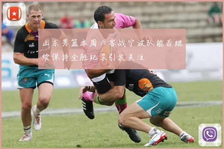 山东男篮本周六客战宁波队能否继续保持全胜纪录引发关注